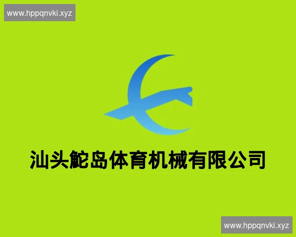 汕头鮀岛体育机械有限公司