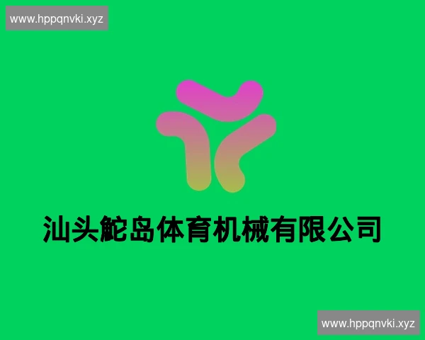 汕头鮀岛体育机械有限公司